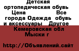 Детская ортопедическая обувь. › Цена ­ 1000-1500 - Все города Одежда, обувь и аксессуары » Другое   . Кемеровская обл.,Мыски г.